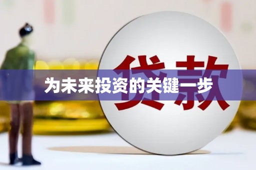 睢宁为未来投资的关键一步