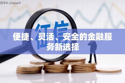 睢宁便捷、灵活、安全的金融服务新选择