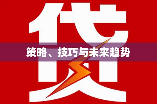 睢宁策略、技巧与未来趋势