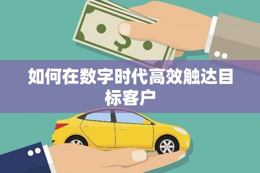 睢宁如何在数字时代高效触达目标客户