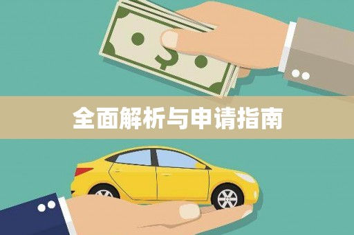 睢宁全面解析与申请指南