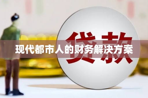 睢宁现代都市人的财务解决方案