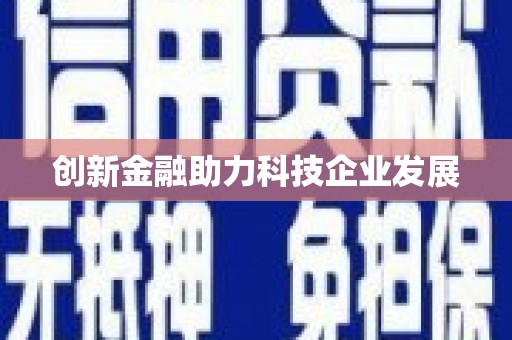 睢宁创新金融助力科技企业发展