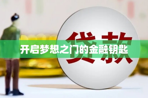 睢宁开启梦想之门的金融钥匙
