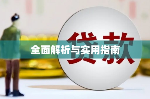 睢宁全面解析与实用指南