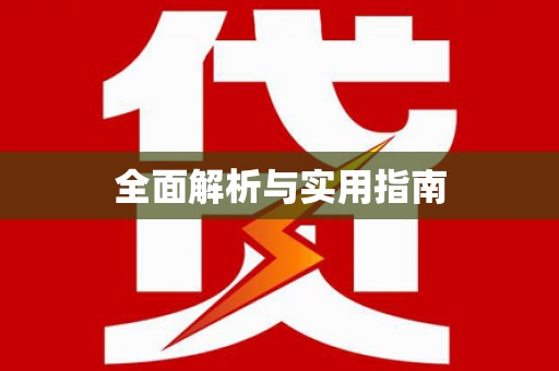 睢宁全面解析与实用指南