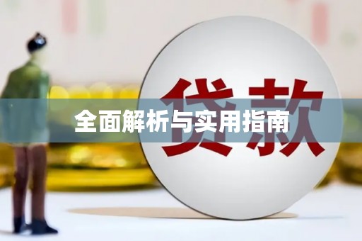 睢宁全面解析与实用指南