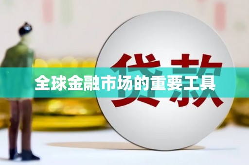睢宁全球金融市场的重要工具