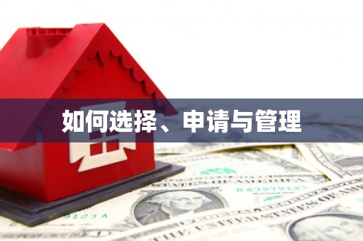 睢宁如何选择、申请与管理