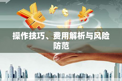 睢宁操作技巧、费用解析与风险防范