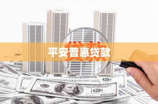 睢宁平安普惠贷款