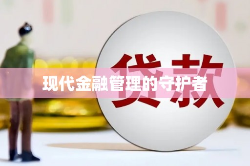 睢宁现代金融管理的守护者