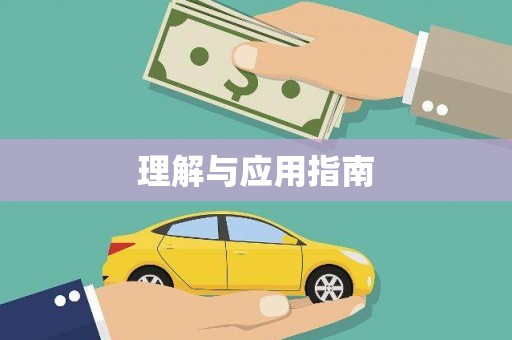 睢宁理解与应用指南