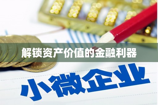 睢宁解锁资产价值的金融利器