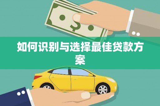 睢宁如何识别与选择最佳贷款方案