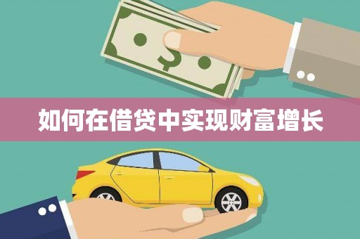 睢宁如何在借贷中实现财富增长