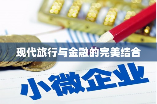 睢宁现代旅行与金融的完美结合