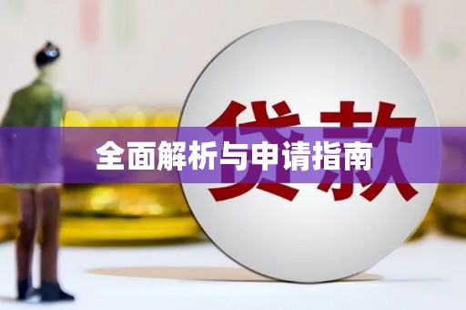 睢宁全面解析与申请指南