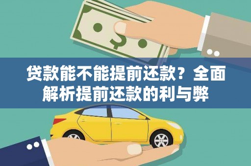 睢宁贷款能不能提前还款？全面解析提前还款的利与弊