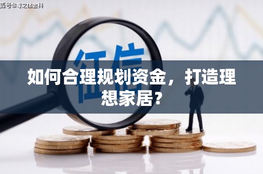 睢宁如何合理规划资金，打造理想家居？