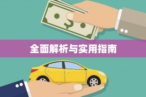 睢宁全面解析与实用指南