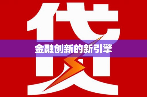 睢宁金融创新的新引擎