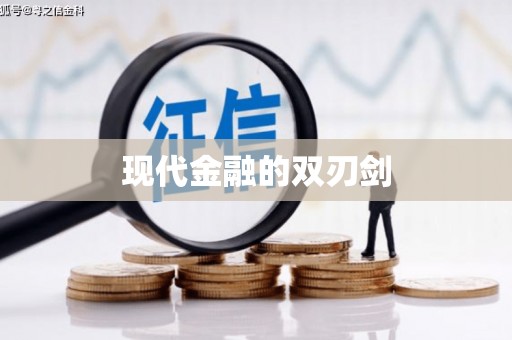 睢宁现代金融的双刃剑