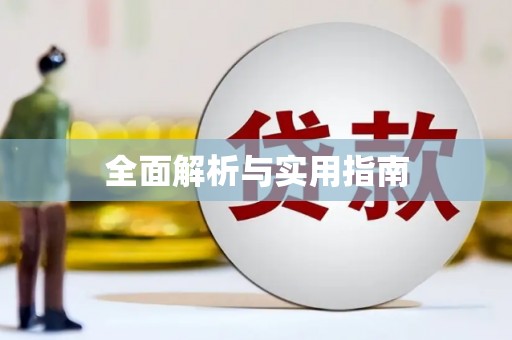 睢宁全面解析与实用指南