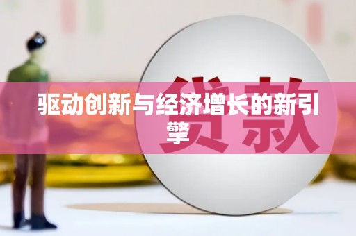 睢宁驱动创新与经济增长的新引擎