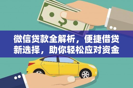 睢宁微信贷款全解析，便捷借贷新选择，助你轻松应对资金需求
