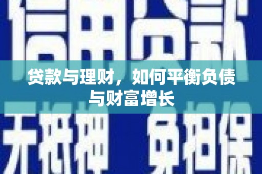 睢宁贷款与理财，如何平衡负债与财富增长