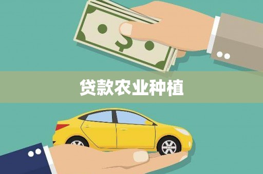 睢宁贷款农业种植