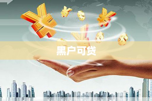 睢宁黑户可贷