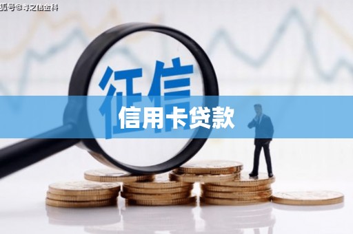 睢宁信用卡贷款