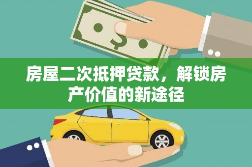 睢宁房屋二次抵押贷款，解锁房产价值的新途径