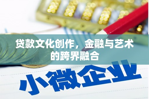 睢宁贷款文化创作，金融与艺术的跨界融合