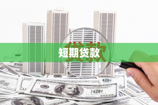 睢宁短期贷款