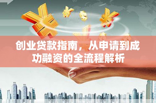 睢宁创业贷款指南，从申请到成功融资的全流程解析
