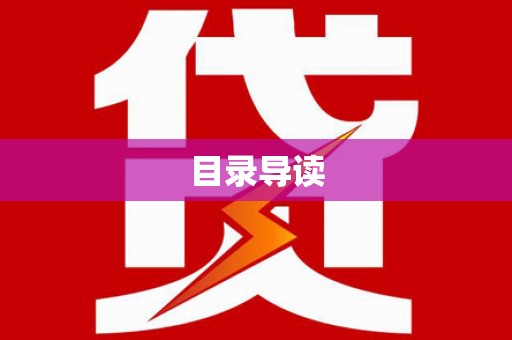 睢宁目录导读