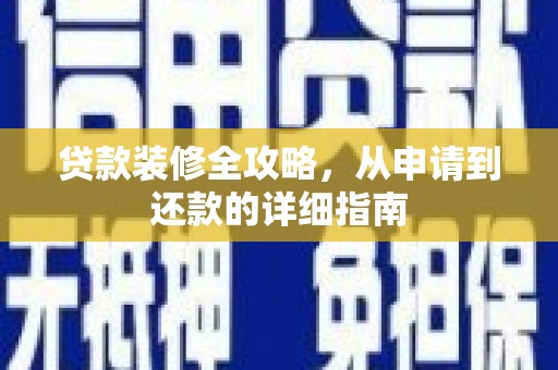 睢宁贷款装修全攻略，从申请到还款的详细指南
