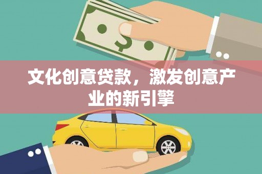 睢宁文化创意贷款，激发创意产业的新引擎