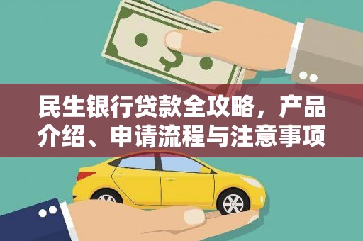 睢宁民生银行贷款全攻略，产品介绍、申请流程与注意事项